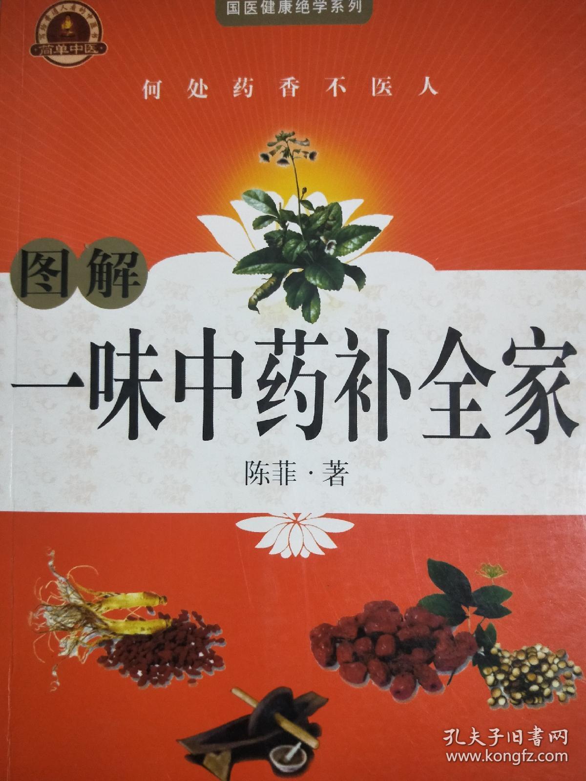 图解一味中药补全家