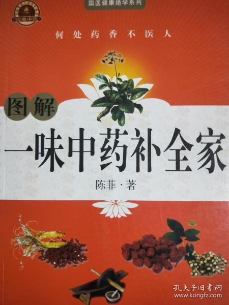 图解一味中药补全家