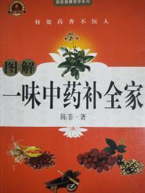 图解一味中药补全家