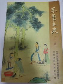 东莞文史 第三十二期 32 2001年12月