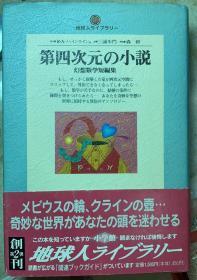 日文原版：《第四次元の小说——幻想数学短编集》精装本有书衣