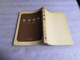 教育原理 （日文版）