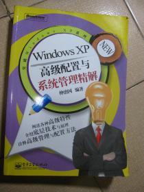 Windows XP高级配置与系统管理精解