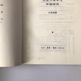 社会人类学与中国研究（有签名）书中有划线