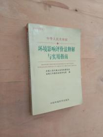 中华人民共和国环境影响评价法释解与实用指南