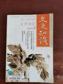 文史知识2010年8期