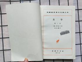 美学（第二卷）汉译世界学术名著丛书