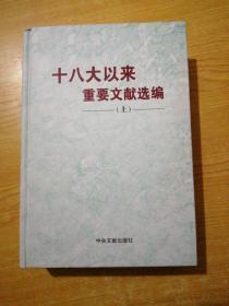 十八大以来重要文献选编 上册（精装版）