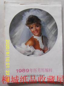 1989年历月历缩样