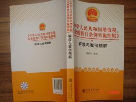 《中华人民共和国增值税、营业税暂行条例实施细则》解读与案例精解