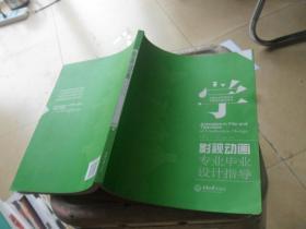 影視動(dòng)畫專業(yè)畢業(yè)設(shè)計(jì)指導(dǎo)
