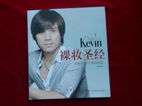 彩妝天王Kevin / 裸妝圣經(jīng) / 一次解答100個(gè)裸妝疑惑