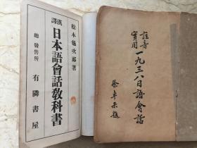 8.5品精装本《汉译日本语会话教科书》（1934年版）。7品缺封底版页平装本《现代日语会话》民国版  合售