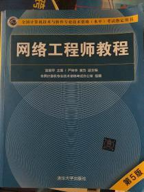 网络工程师教程（第5版）（全国计算机技术与软件专业技术资格（水平）考试指定用书）