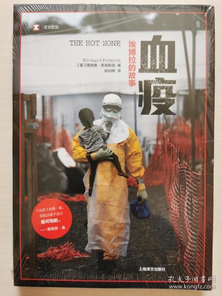 血疫：埃博拉的故事