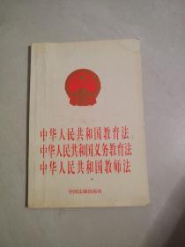 中华人民共和国教育法·中华人民共和国义务教育法：中华人民共和国教师法（最新修订）