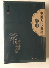 中国古代典籍精讲