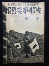 1938年1月《支那事变画报》第15辑