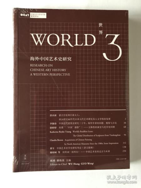 世界3：海外中国艺术史研究