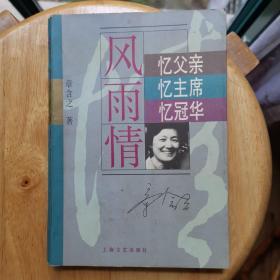 风雨情——忆父亲、忆主席、忆冠华