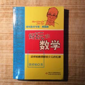 中国科普名家名作 趣味数学专辑-好玩的数学（典藏版）