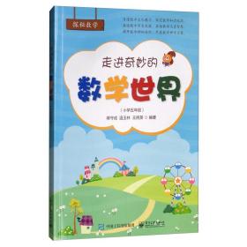 走进奇妙的数学世界(小学5年级)