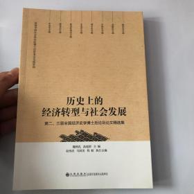 历史上的经济转型与社会发展第二、三届全国经济史学博士后论坛论文精选集