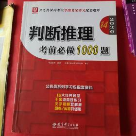 判断推理，考前必做1000题2020。