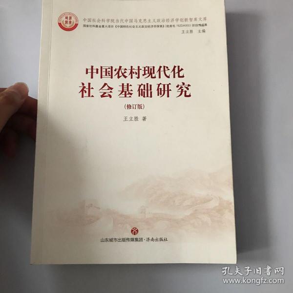 中国农村现代化社会基础研究（修订版）