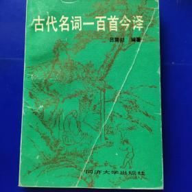 古代名词一百首今译