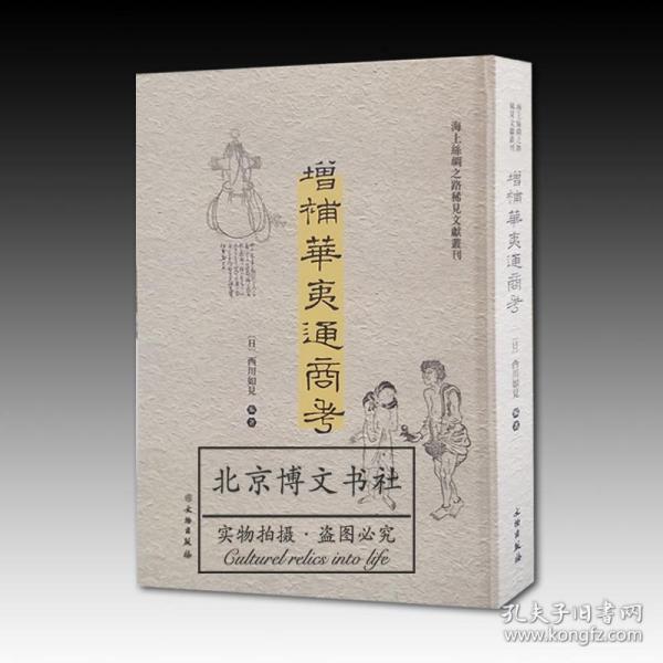 增补华夷通商考（汉日）/海上丝绸之路稀见文献丛刊