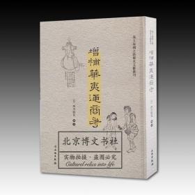 海上丝绸之路稀见文献丛刊：增补华夷通商考  全新原塑封