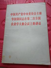 中国共产党中央委员会主席华国锋同志在第二次全国农业学大寨会议上的讲话