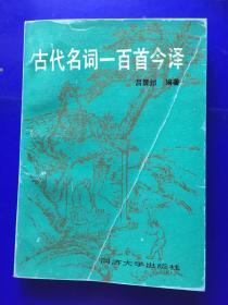 古代名词一百首今译