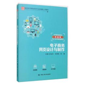 电子商务网页设计与制作/教育部中等职业教育专业技能课立项教材·中等职业教育实战型电子商务规划教材