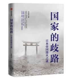 「日本三部曲」之二：国家的歧路：日本帝国毁灭之谜