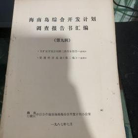 海南岛综合开发计划调查报告书汇编。（第九辑）