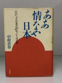艺伎中村喜春回忆录        ああ情なや日本―江戸っ子芸者の30年ぶりの日本（草思社 1985年初版）中村 喜春（日本艺术之歌舞伎）日文原版书