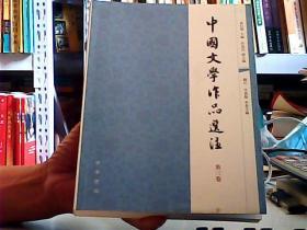 中国文学作品选注（第三卷）