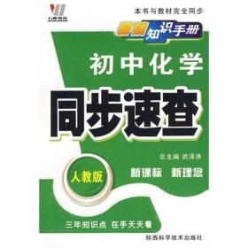 基础知识手册：初中化学同步速查（新课标 新理念）（人教版）