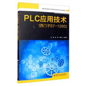 PLC应用技术（西门子S71200）