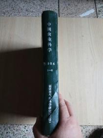 1984年中国农业科学第1-6期 合订本