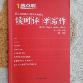 2019读时评学写作 考点帮