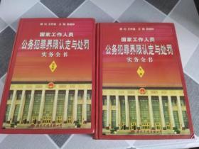 国家工作人员公务犯罪界限认定与处罚实务全书    第三册      第四册;