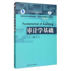 审计学基础王会金许莉中国人民大学出版社9787300257501