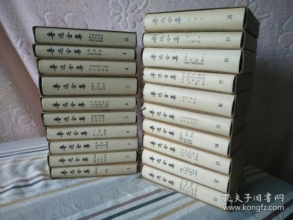 《鲁迅全集》精装20册全1973年一版一印（乙种本）封套完整