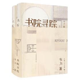 书院寻踪（全二册·精装）