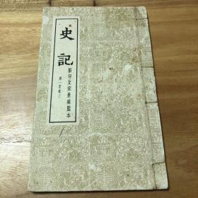 仁壽本 史記