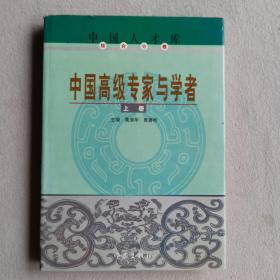 中国人才库综合分卷  中国高级专家与学者 上册（2001年一版一印） 黄浪华 夏善彬 主编 作家出版社出版