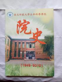 东北师范大学生命科学学院院史